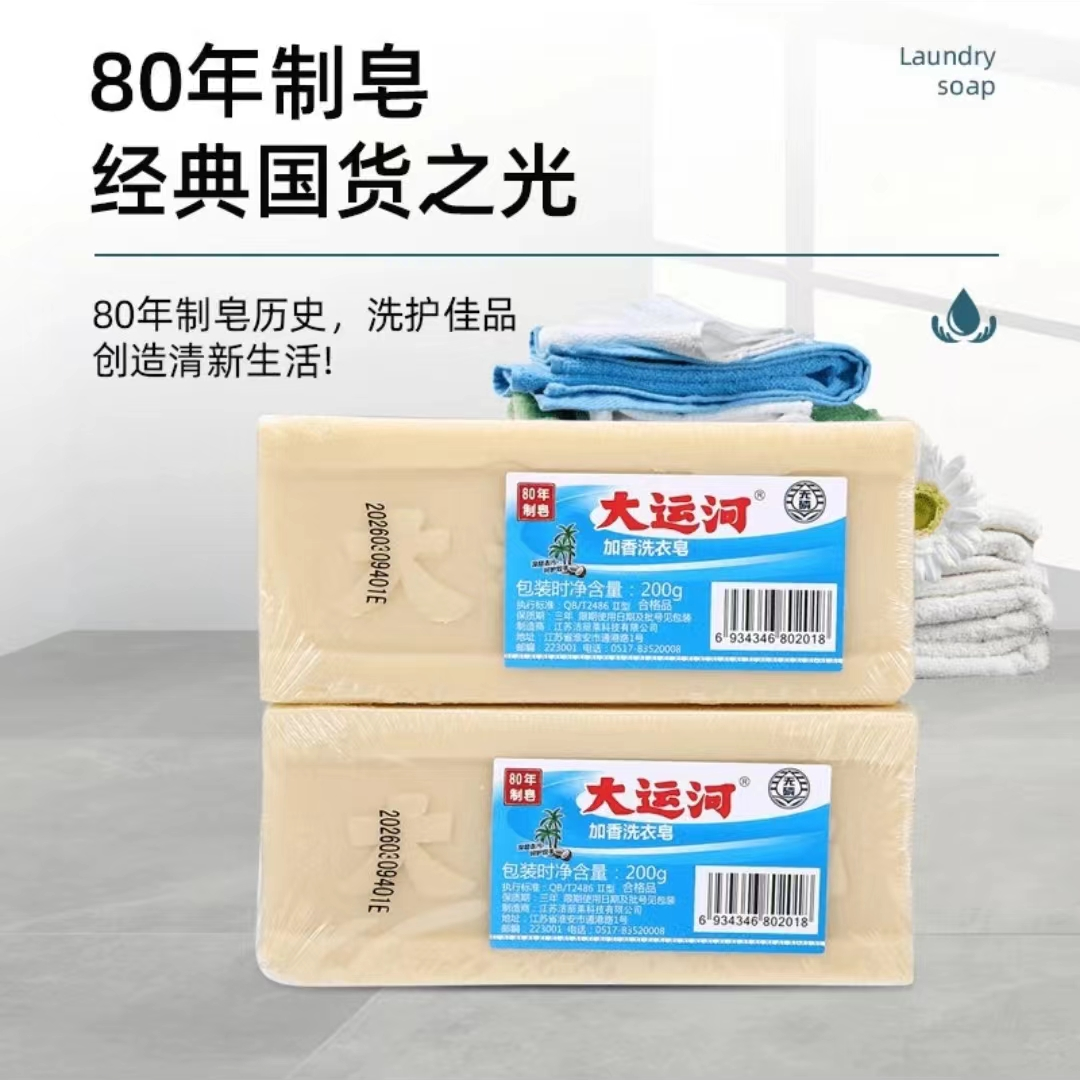 【国货老品牌】超强去污大运河肥皂加香洗衣皂200g*2块
