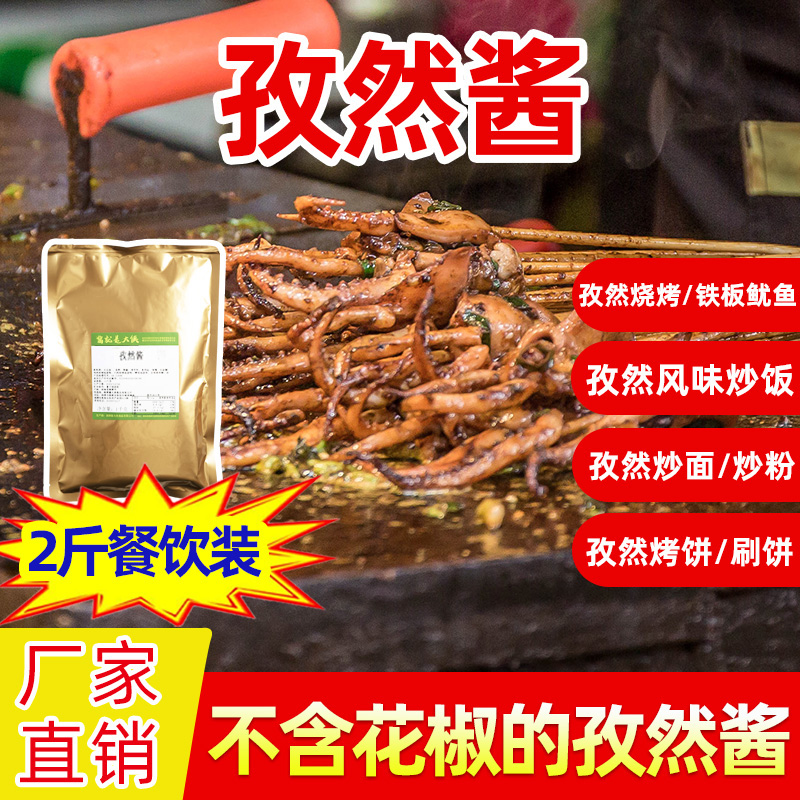 孜然酱1kg烧烤酱铁板鱿鱼烤肉酱炒菜酱脆皮鸡酱刷饼酱工厂直销