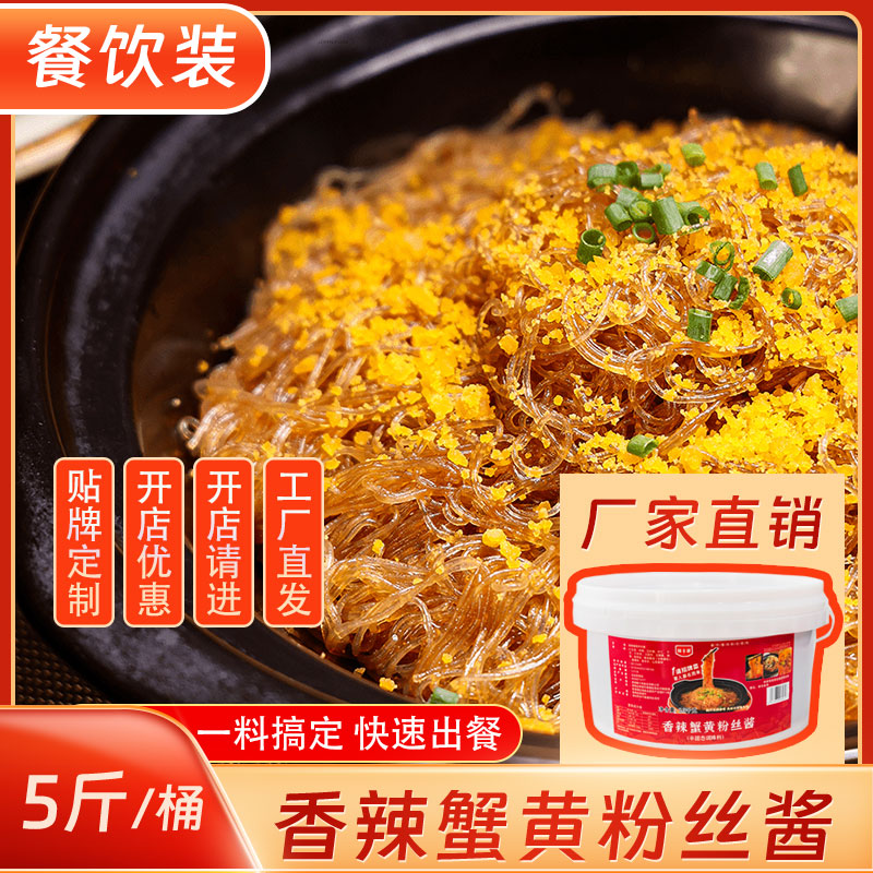 香辣蟹黄粉丝酱5斤海皇干捞粉丝专用酱蚂蚁上树酱料海鲜酱商用