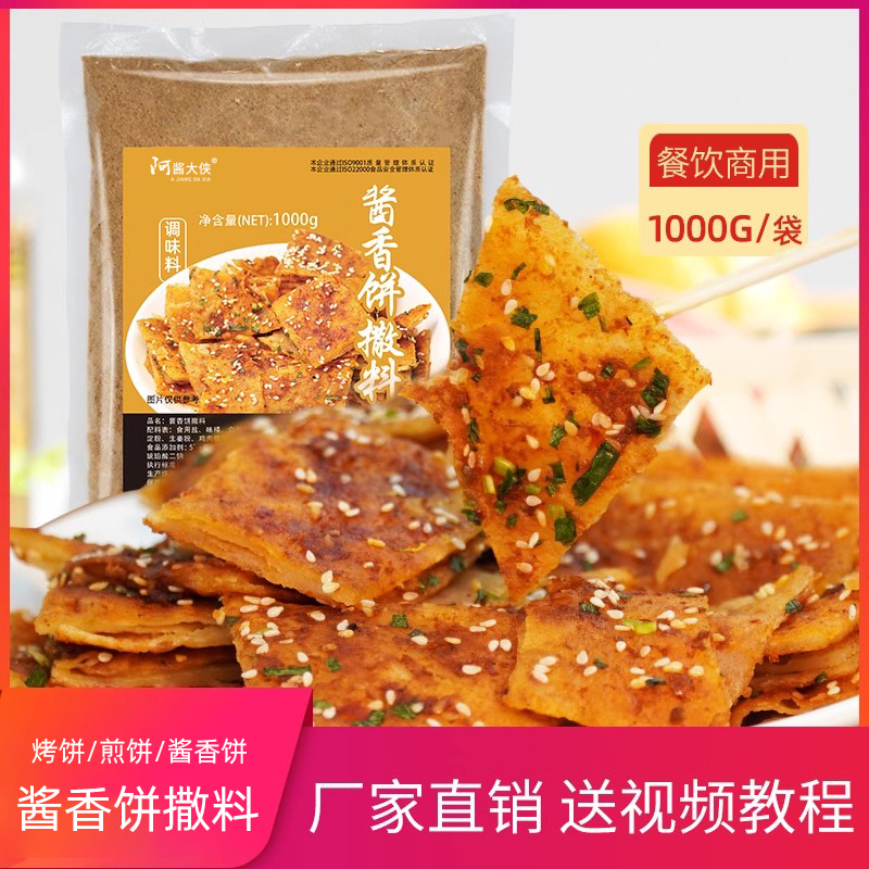 土家酱香饼撒料鸡蛋饼烤饼撒料千层饼调料酱香饼撒料1000克装