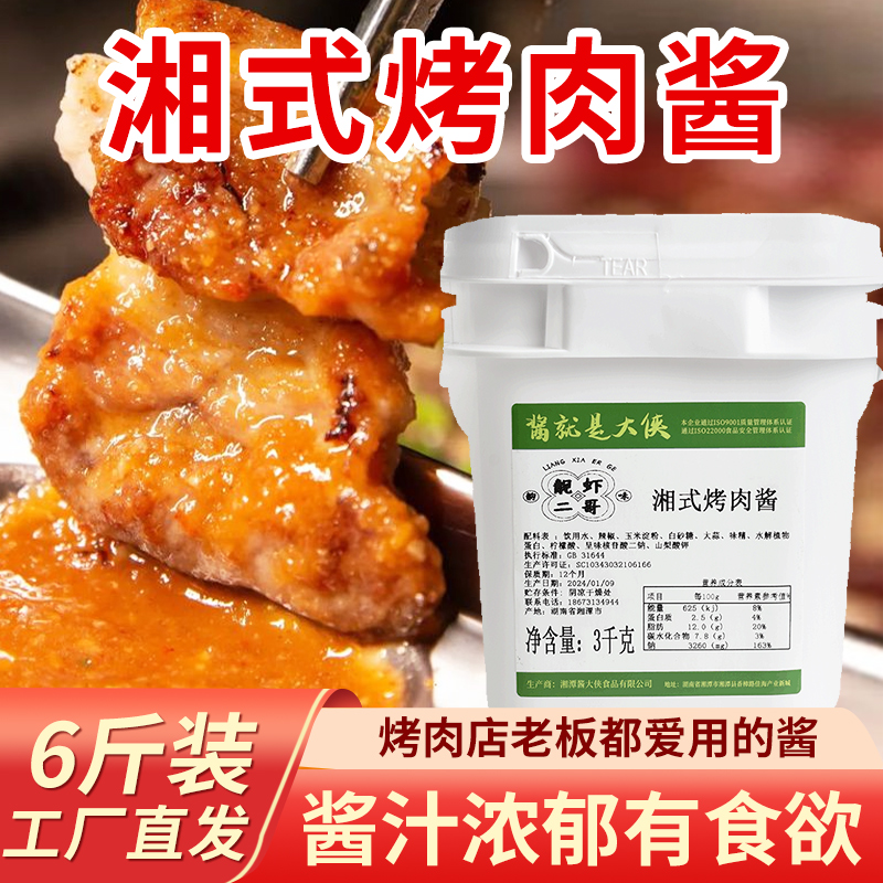 湘式烤肉酱3kg烤肉蘸酱蘸料商用烧烤酱生菜包五花肉酱料调料