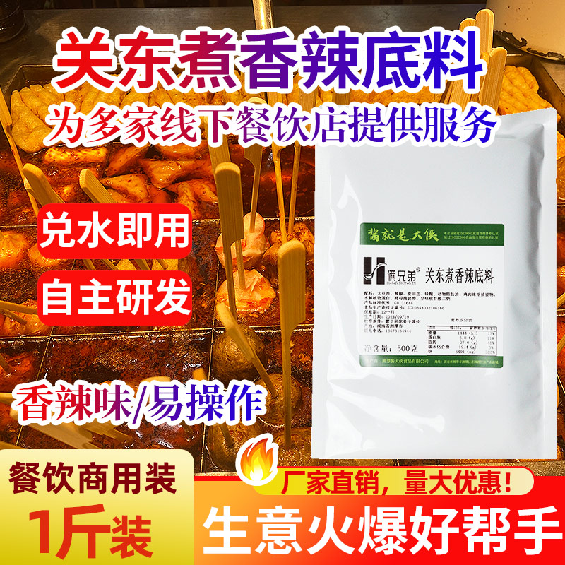 俩兄弟关东煮香辣底料1斤麻辣烫底料火锅汤底关东煮食材酱料商用