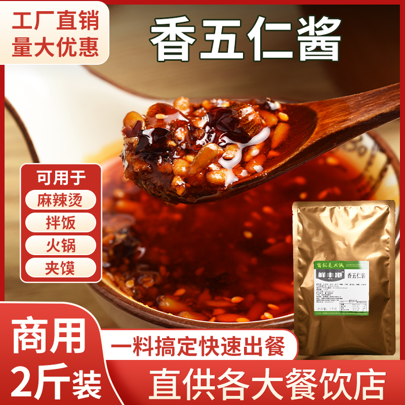 五仁酱商用2斤火锅蘸料油泼辣子花生瓜子凉拌菜脆香辣拌面下饭菜