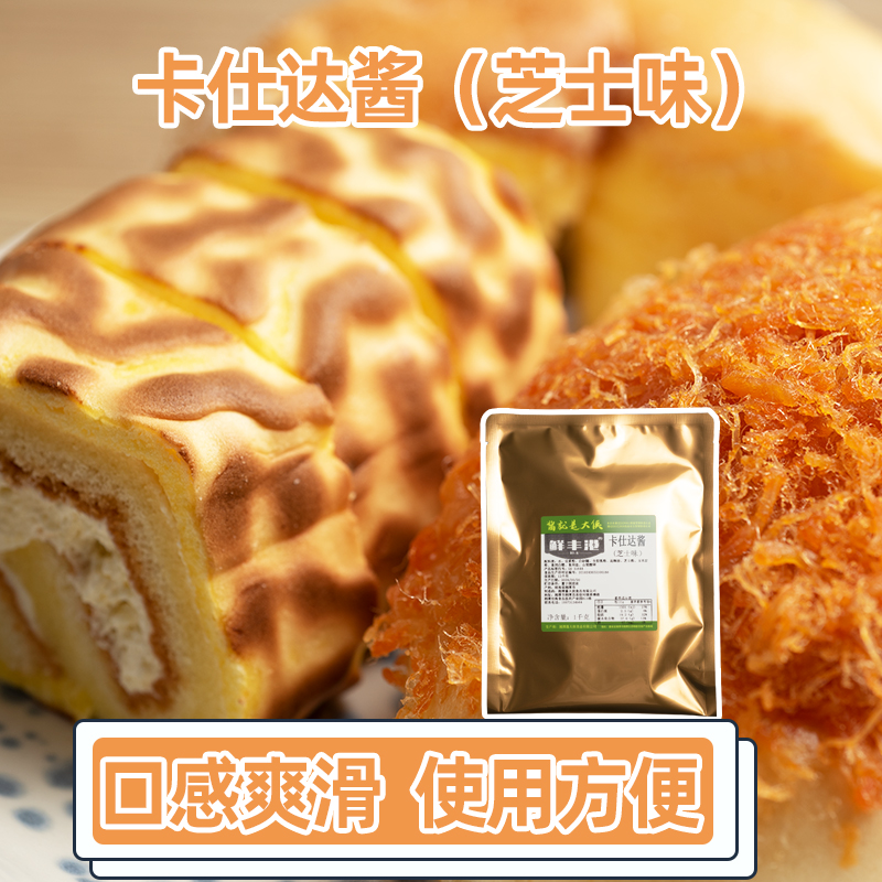 鲜丰港奶酪球卡仕达酱面包肉松小贝馅料三明治夹心酱商用1kg