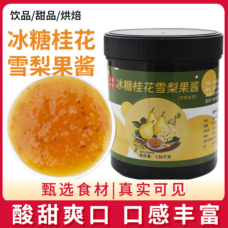 冰糖桂花雪梨果酱1.36kg果肉奶茶原料浓缩果酱饮品甜品