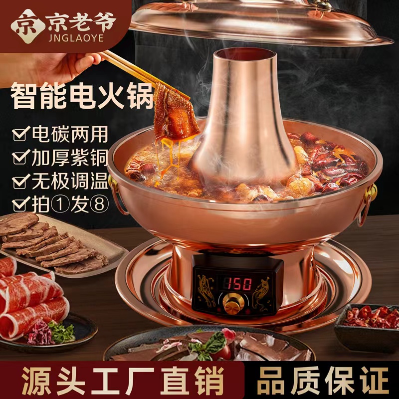  【京二爷】京老爷紫铜加厚手工电碳两用铜锅家用铜火锅老北京涮肉