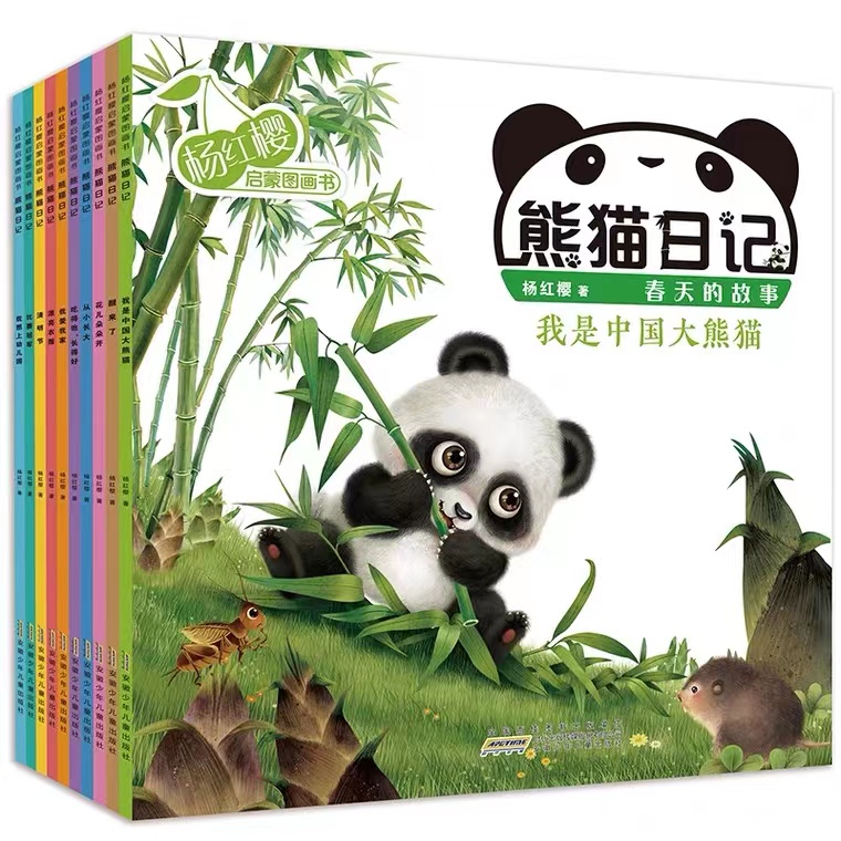 杨红樱启蒙图画书·熊猫日记（10册套装）