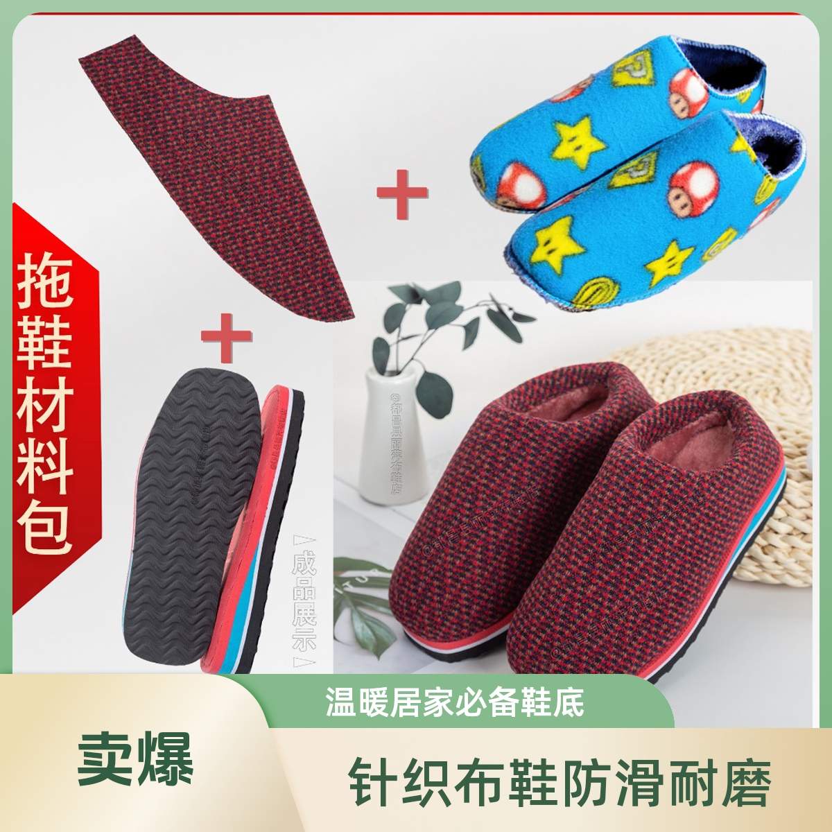 温暖居家（拖鞋材料包）针织布灯芯绒法兰绒海绵帮橡胶防滑耐磨鞋底