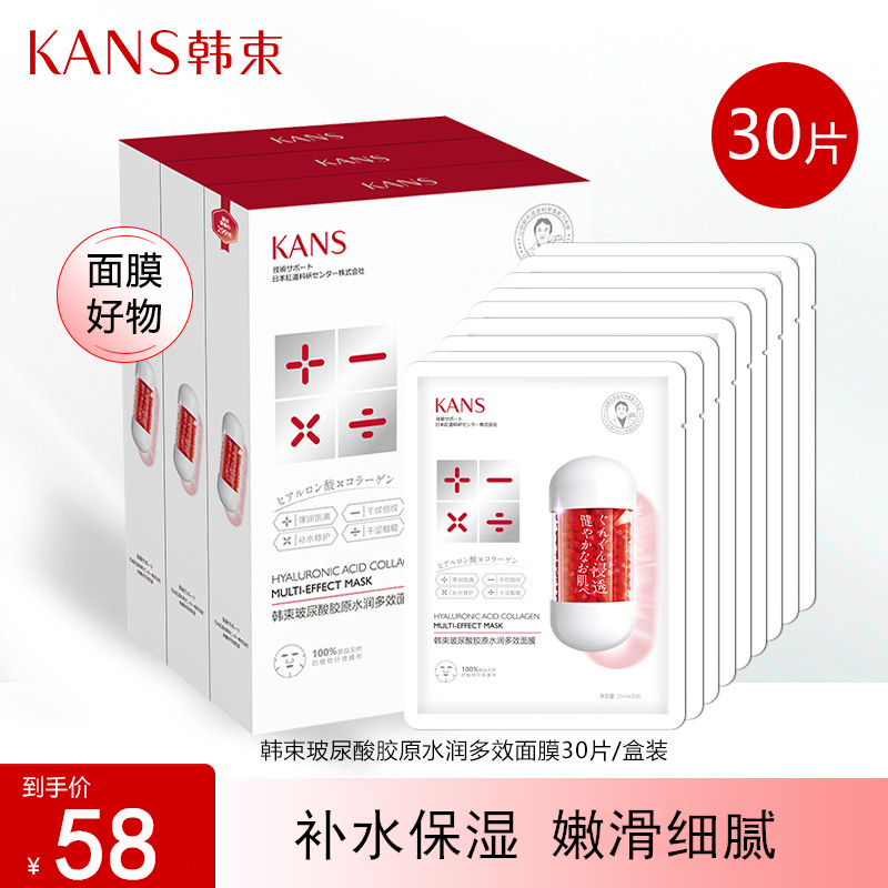 KANS/韩束玻尿酸胶原水润多效面膜30片保湿补水嫩滑细腻护肤品