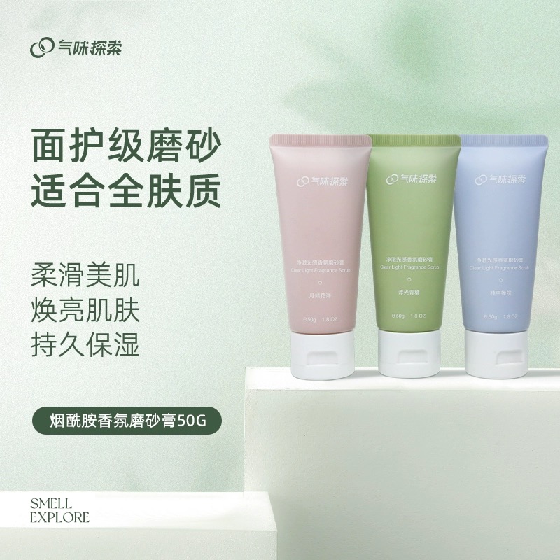 气味探索烟酰胺磨砂膏香氛磨砂膏保湿温和清洁旅行装