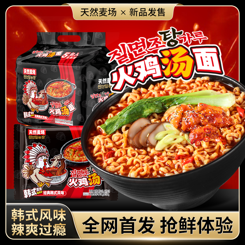 【限量尝鲜】天然麦场火鸡汤面泡面韩式拉面辛牛肉夜宵零食宿舍速食