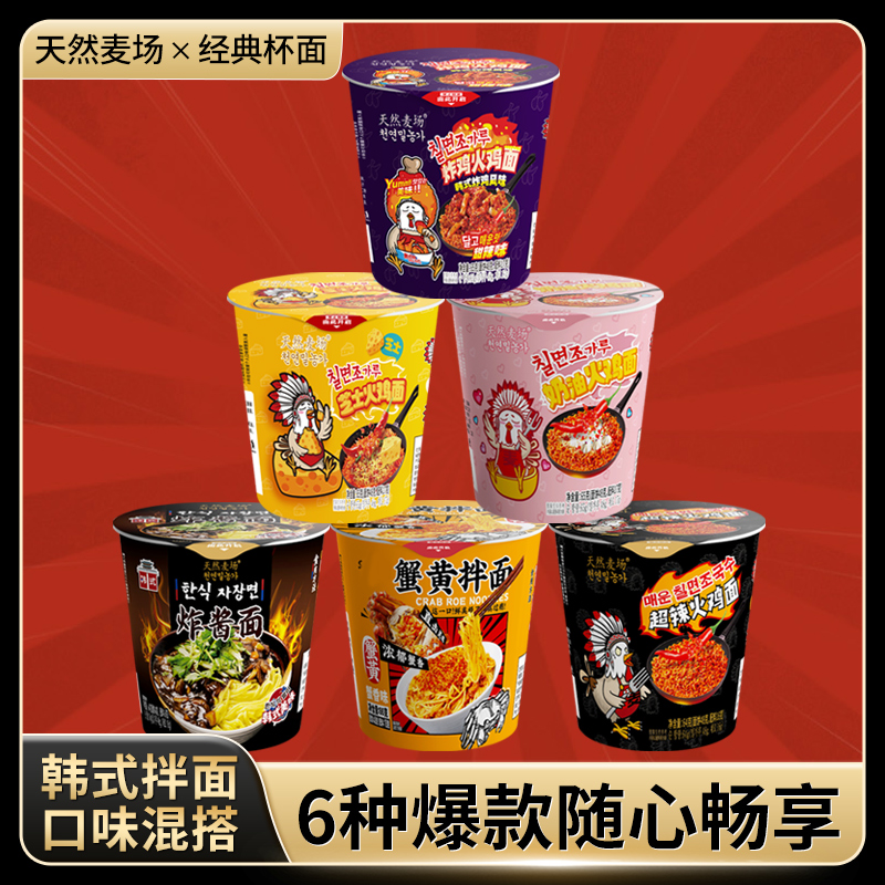 【6口味12桶】天然麦场火鸡面炸酱面奶油蟹黄拌面韩式芝士炸鸡桶装