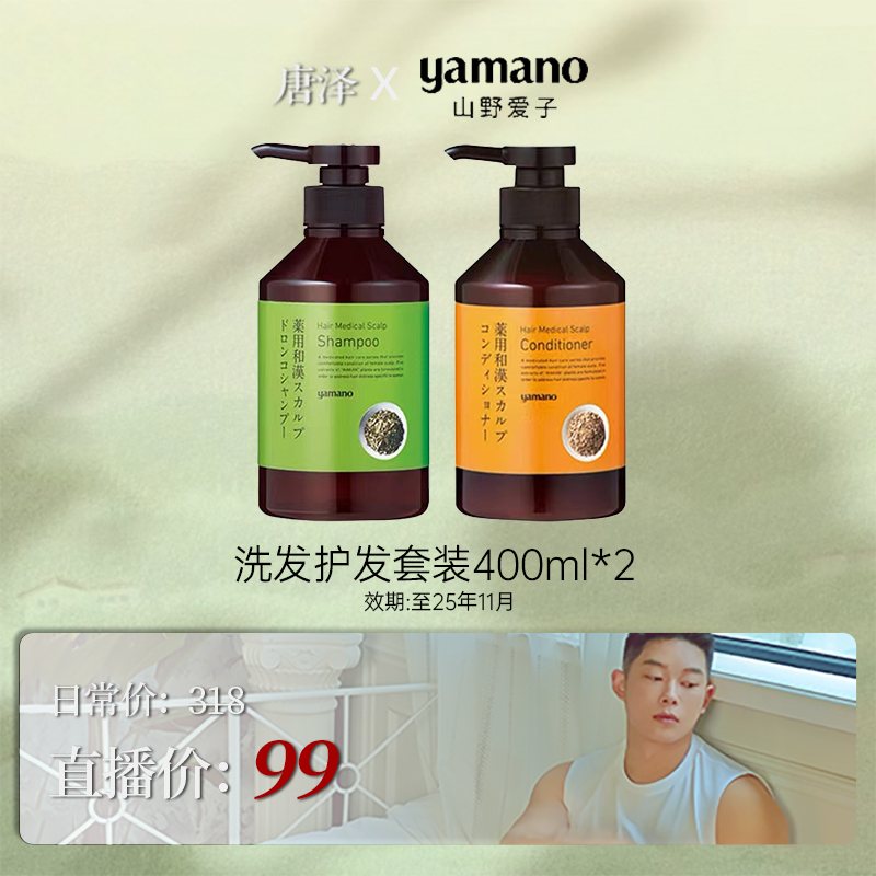 yamano和汉洗护套装800ml/套 效期至25年11月 香氛修护护发洗发水