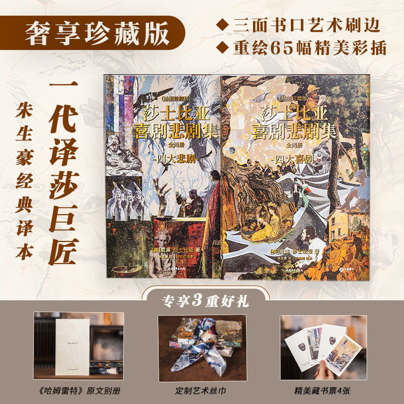 莎士比亚喜剧悲剧集 | 权威译本+65幅精美彩插一套两本，十六开本