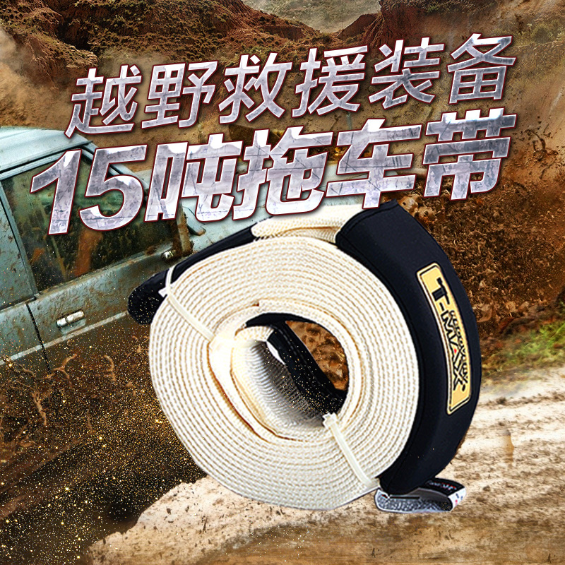 T-MAX15吨汽车加厚拖车带加厚牵引绳拖车带越野车改装强力拉车绳