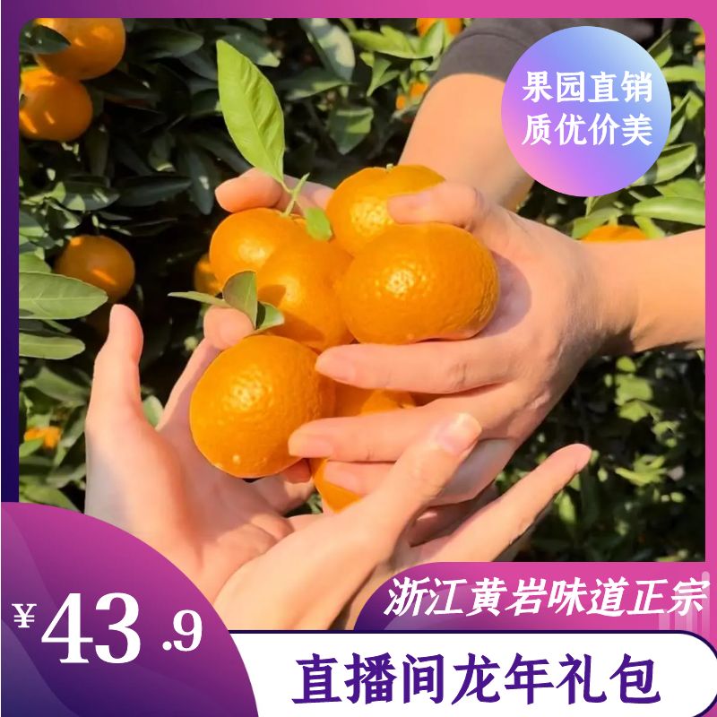 直播间专属黄岩蜜桔本地早自产自销10斤年货水果橘子清甜新鲜送礼