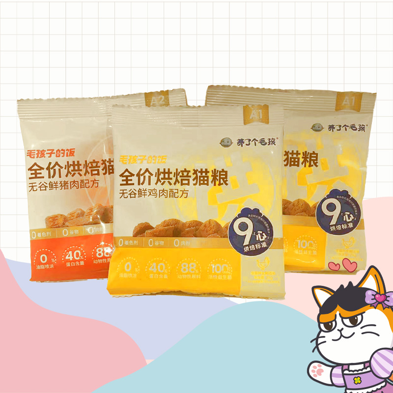 养了个毛孩全价烘焙猫粮试吃装25g随机3包