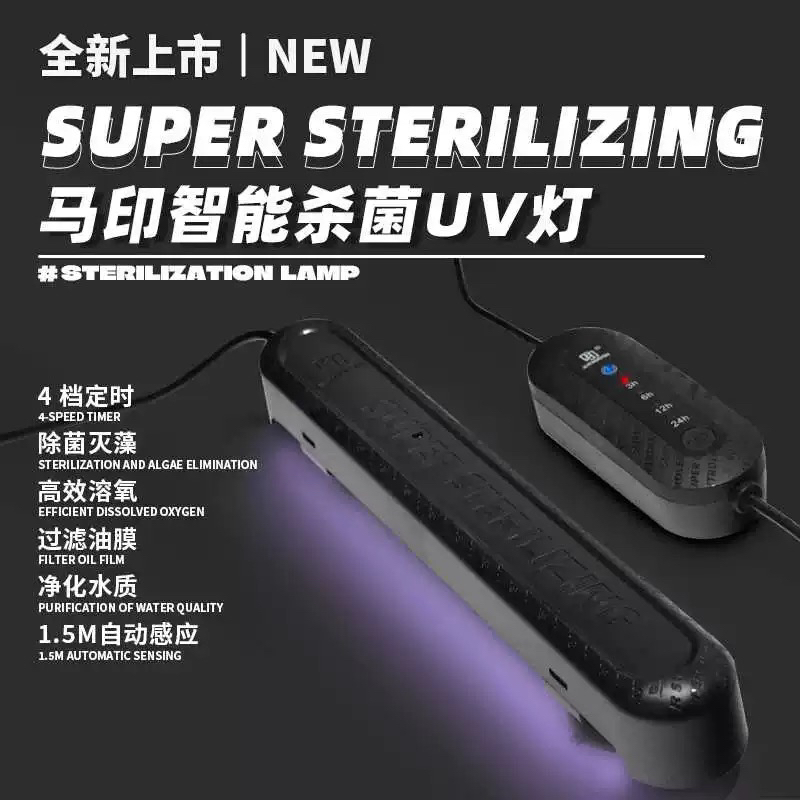 马印智能杀菌UV灯4档定时鱼池消毒除藻UV灯紫外线专用室内鱼缸灯