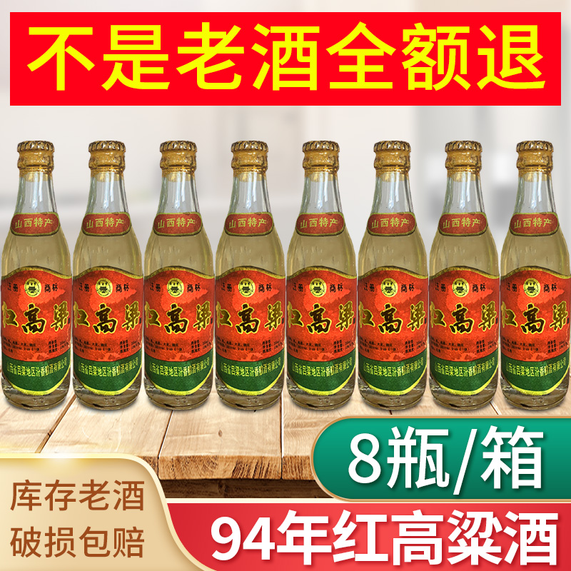 金家园94年珍藏版小瓶红高梁山西特产库存老酒53度清香型53度225