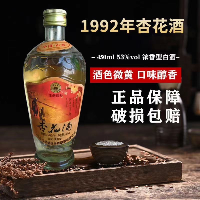 金家园92年纯粮酿造库存老酒杏花酒53度清香型白酒420ml53%Vol420
