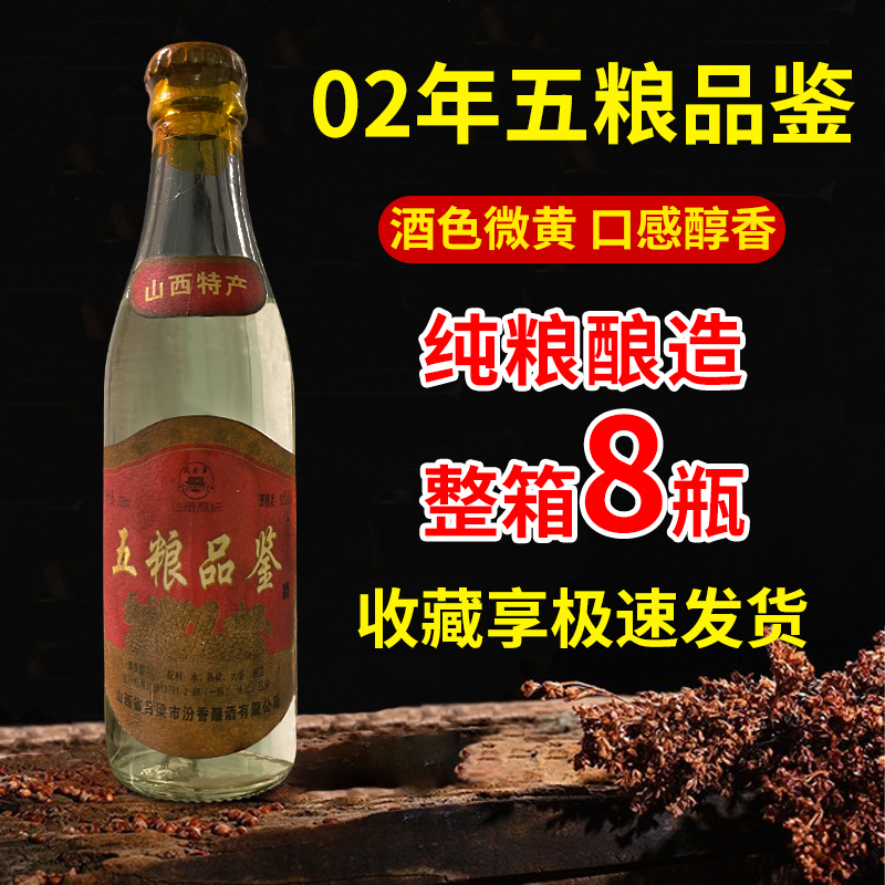 金家园02年山西特产五粮品鉴酒厂直发50度清香型白酒50%vol225