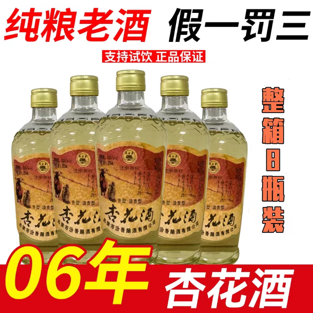 金家园06年山西特产珍藏版杏花酒53度清香型白酒225ml53%Vol225