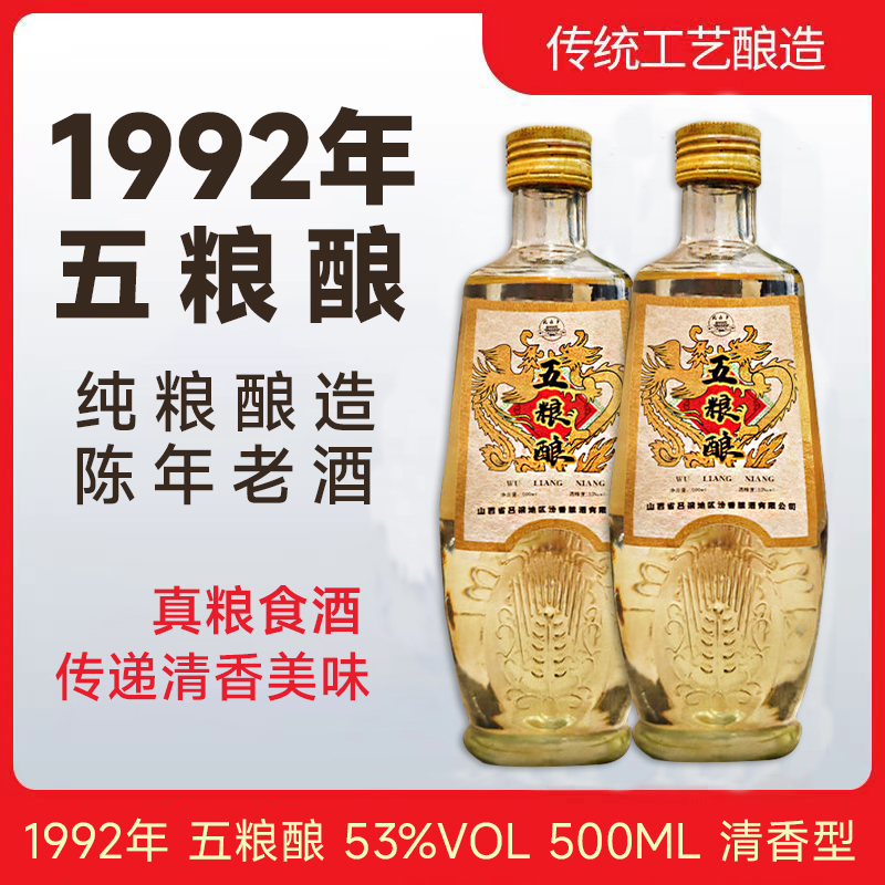 金家园92年库存老酒五粮酿53度清香型纯粮白酒经典品质53度500