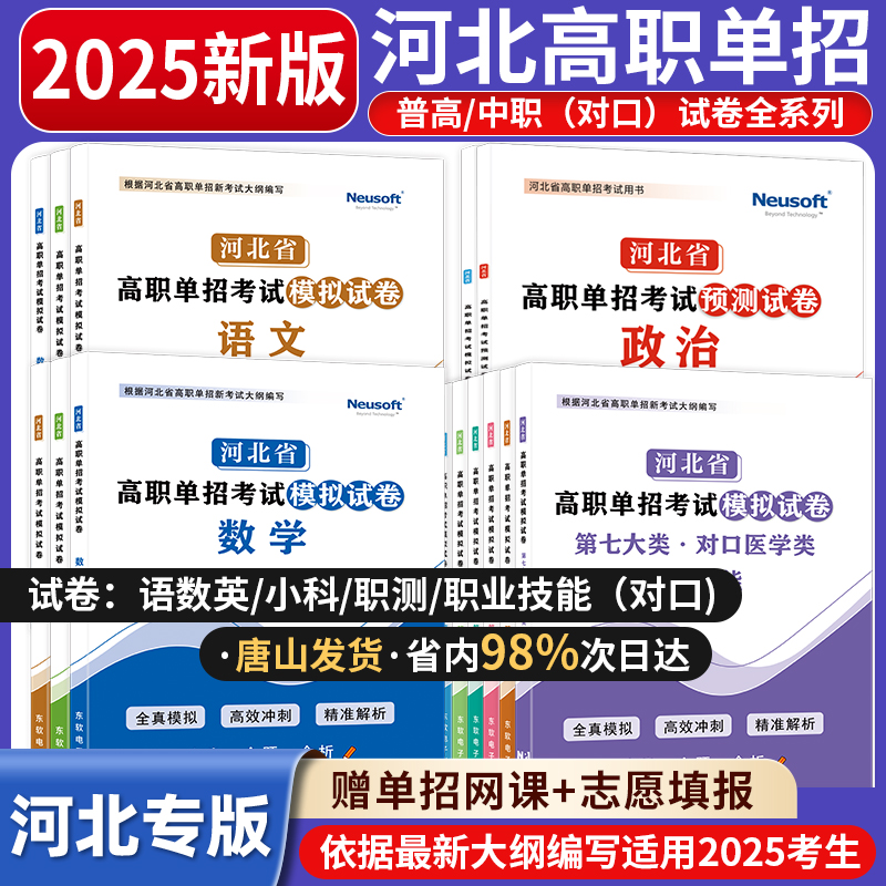 2025河北高职单招考试复习资料语文数学英语职业技能全真模拟试卷