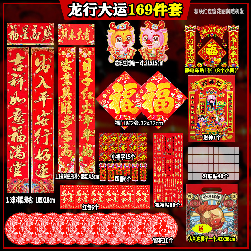 2024龙年过年对联新年春联礼包套装福字贴新春压岁包红包