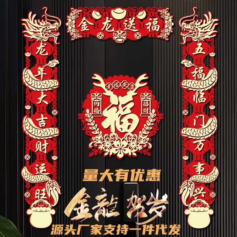 2024年龙年对联新款立体毛毡对联创意高档毛毡春联春节过年福字