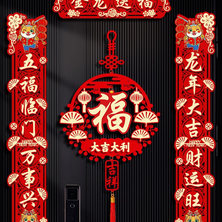 磁吸春联2024新款龙年对联新年春节家用福字门贴过年植绒大门装饰