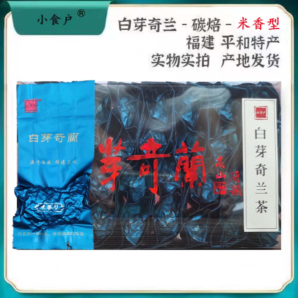 小食户福建平和特产白芽奇兰茶叶乌龙茶浓香型炭培高山茶兰香