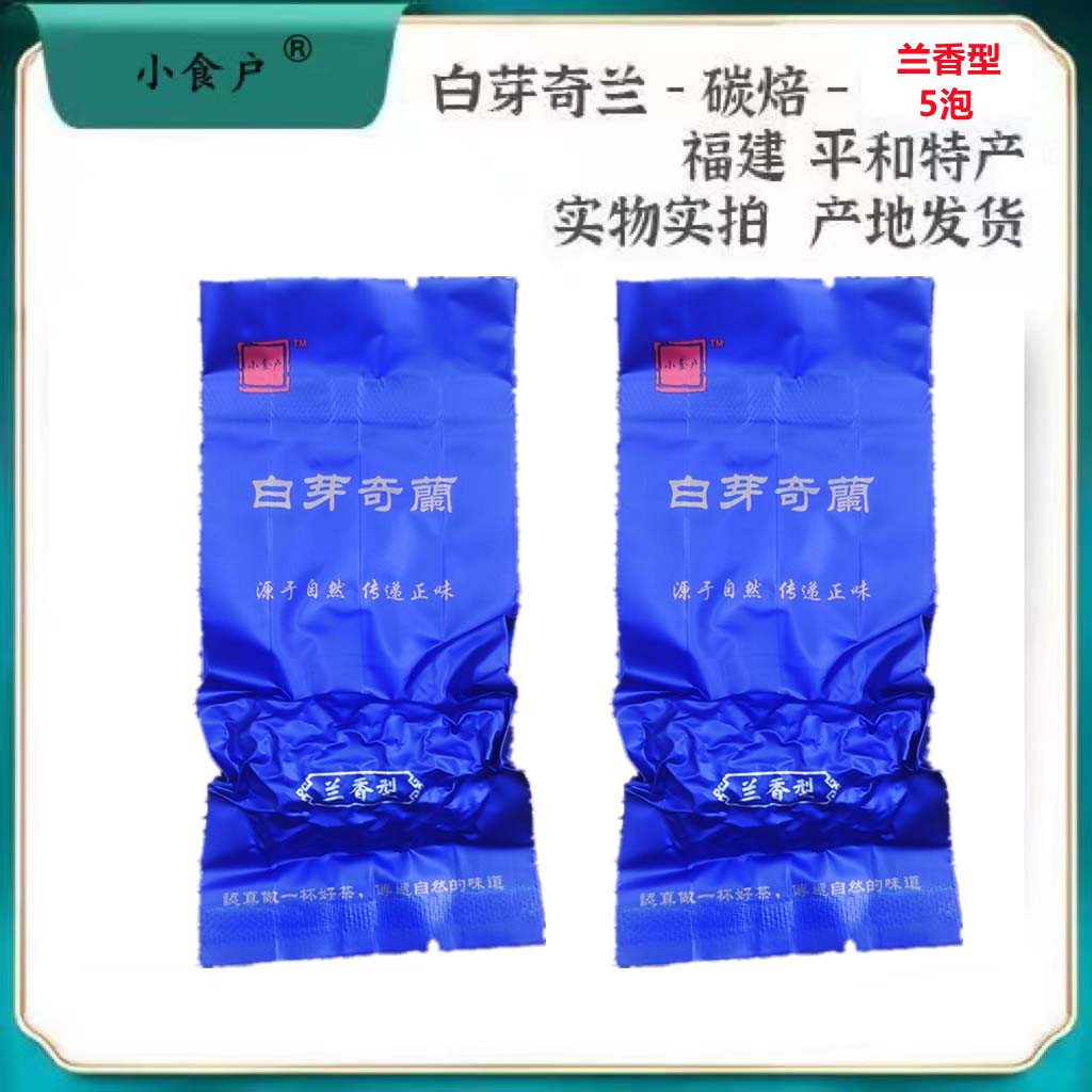 小食户平和白芽奇兰茶中火兰香秋茶新茶漳州奇兰茶白牙奇兰茶