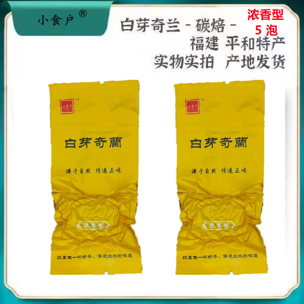 小食户浓香型大芹山白芽奇兰一名平和乌龙白芽奇兰茶办公耐泡茶叶