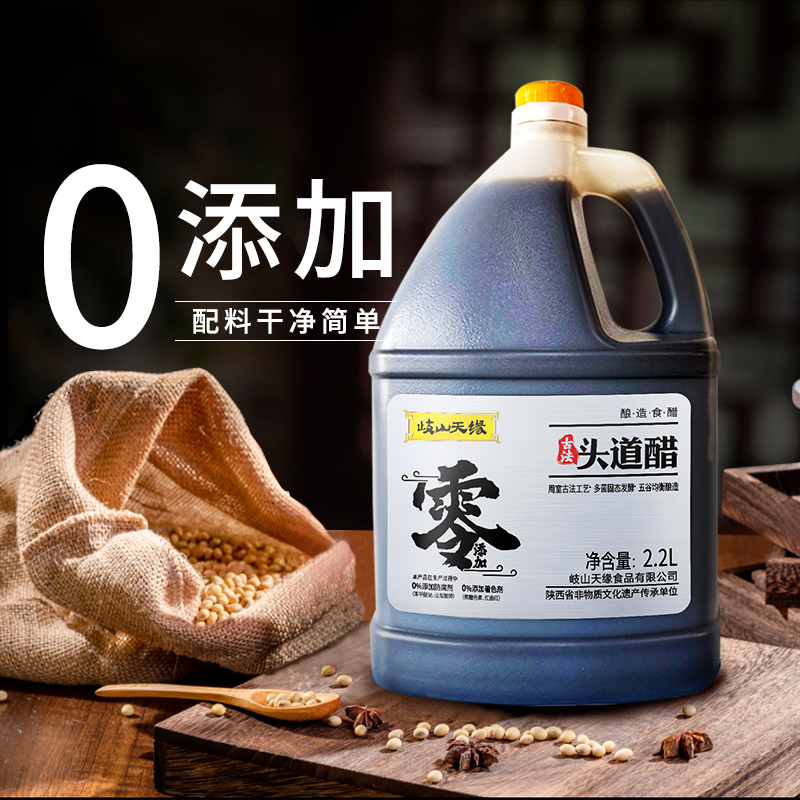 岐山天缘古法头道醋2.2L零添加凉拌炒菜家用酿造食醋
