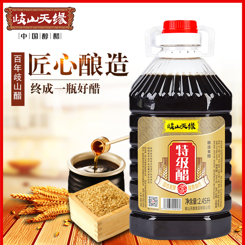 岐山天缘特级醋2.45L陕西岐山醋纯粮酿造食用醋饺子面食酿造食醋