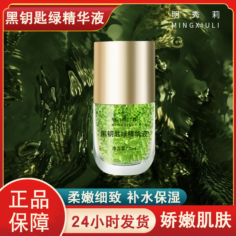 【活性细胞液】黑钥匙绿精华液深层唤醒肌肤抗初老补水精华液嫩肌