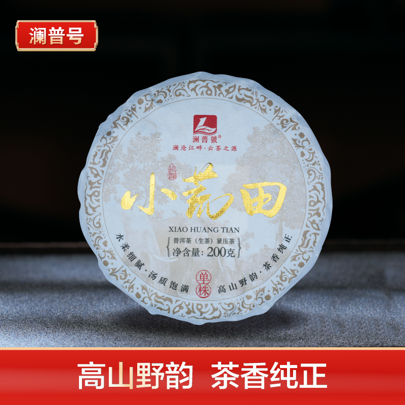 （赠）澜普号【小荒田】茶香饱满 品质纯正 普洱茶生茶饼200g