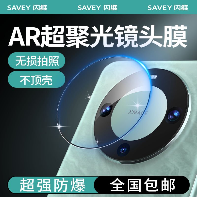 闪维AR超聚光镜头保护膜适用华为/小米/vivo/一加防摔全屏高清