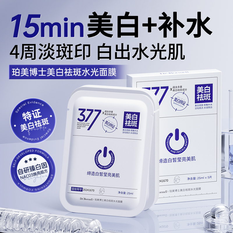 【到手3盒】377面膜补水美白淡斑去黄气暗沉提亮改善肤色保湿淡斑