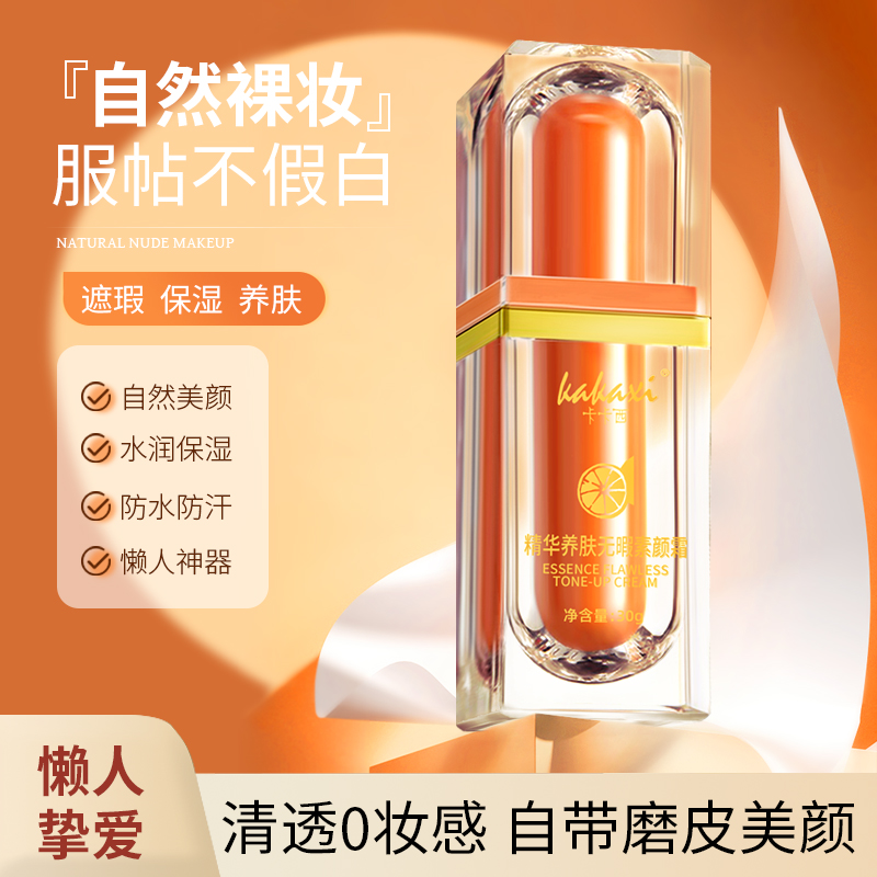 【新手神器】精华养肤无瑕素颜霜水润自然服帖裸妆遮瑕不假白