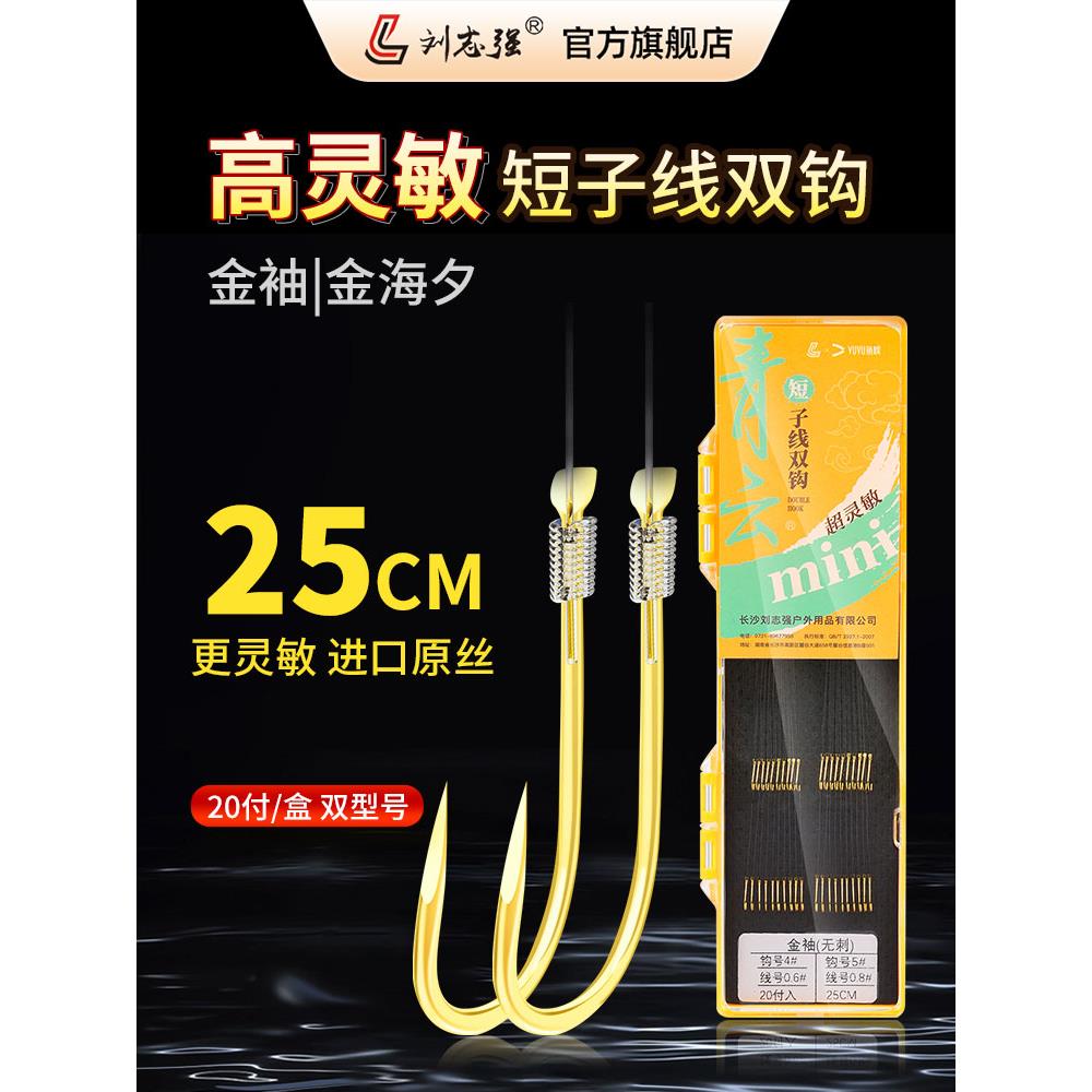 刘志强金袖短子线双钩成品20付绑好金海夕鲫鱼细袖钩子线精品鱼钩