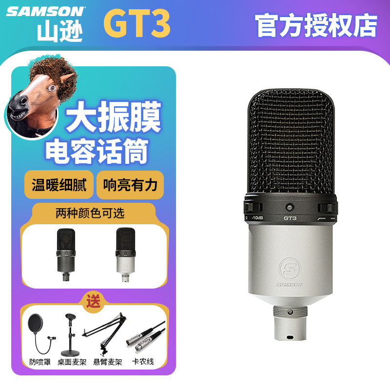 SAMSON山逊GT3大震膜电容麦克风直播录音K歌娱乐唱歌主播专业话筒