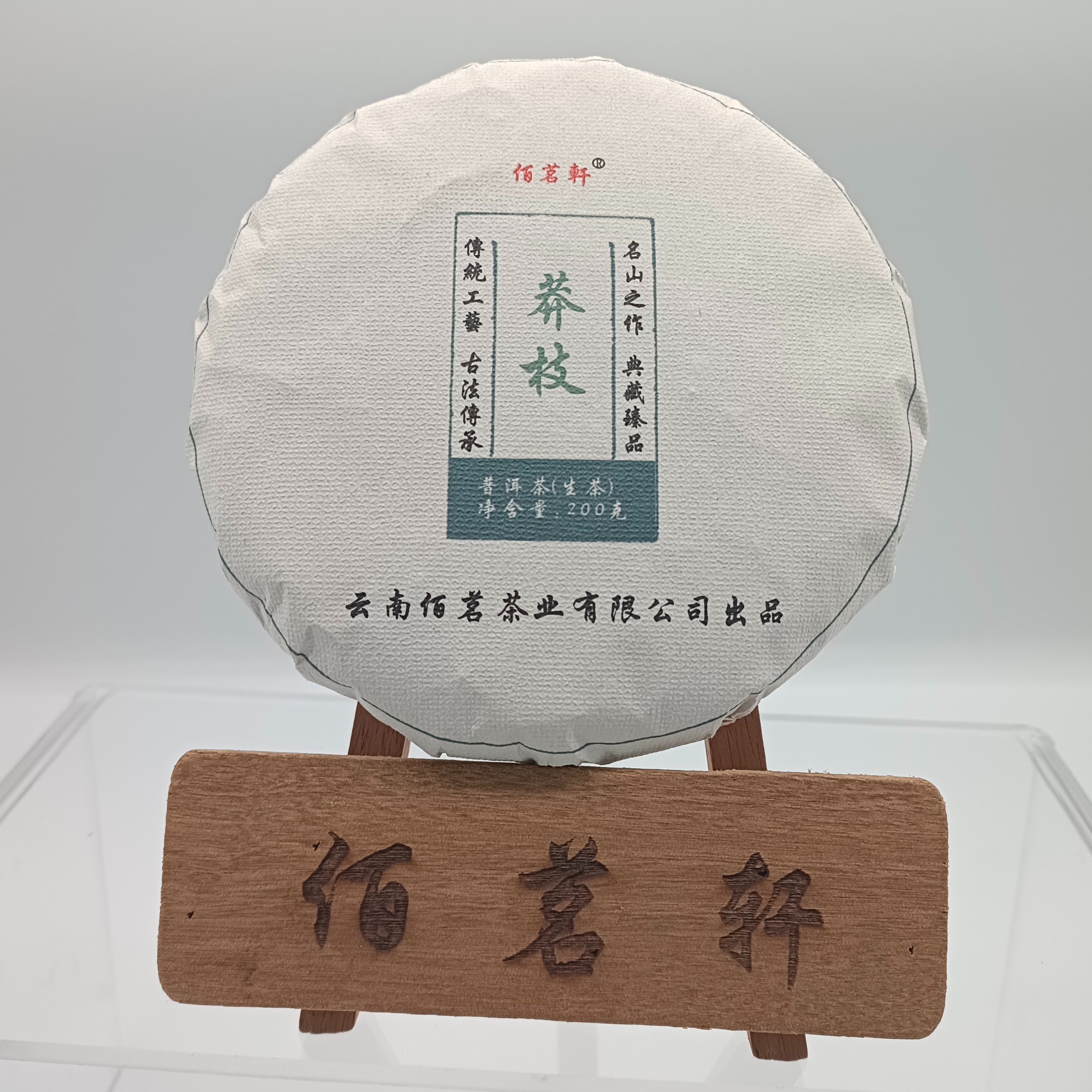 佰茗轩2019生产出品莽枝普洱茶200克/饼长期生态四季品质细腻花香