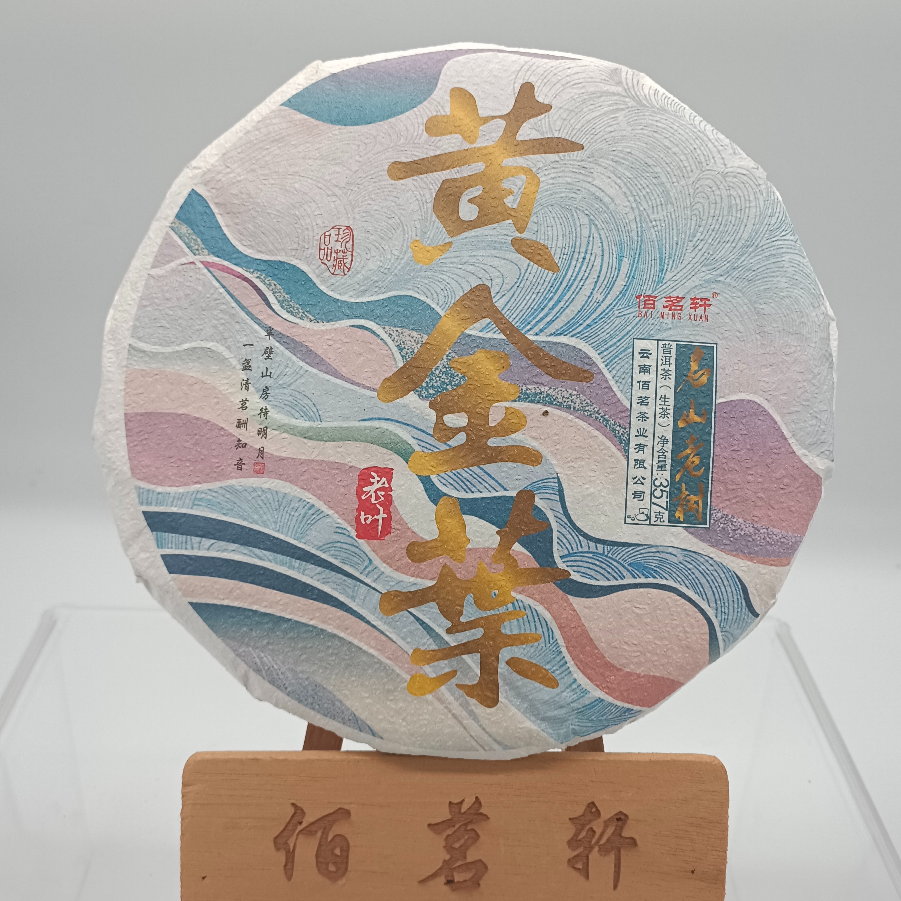 佰茗轩2021珍藏普洱茶邦崴黄金叶香气甜度高茶汤水路细腻厚实耐泡