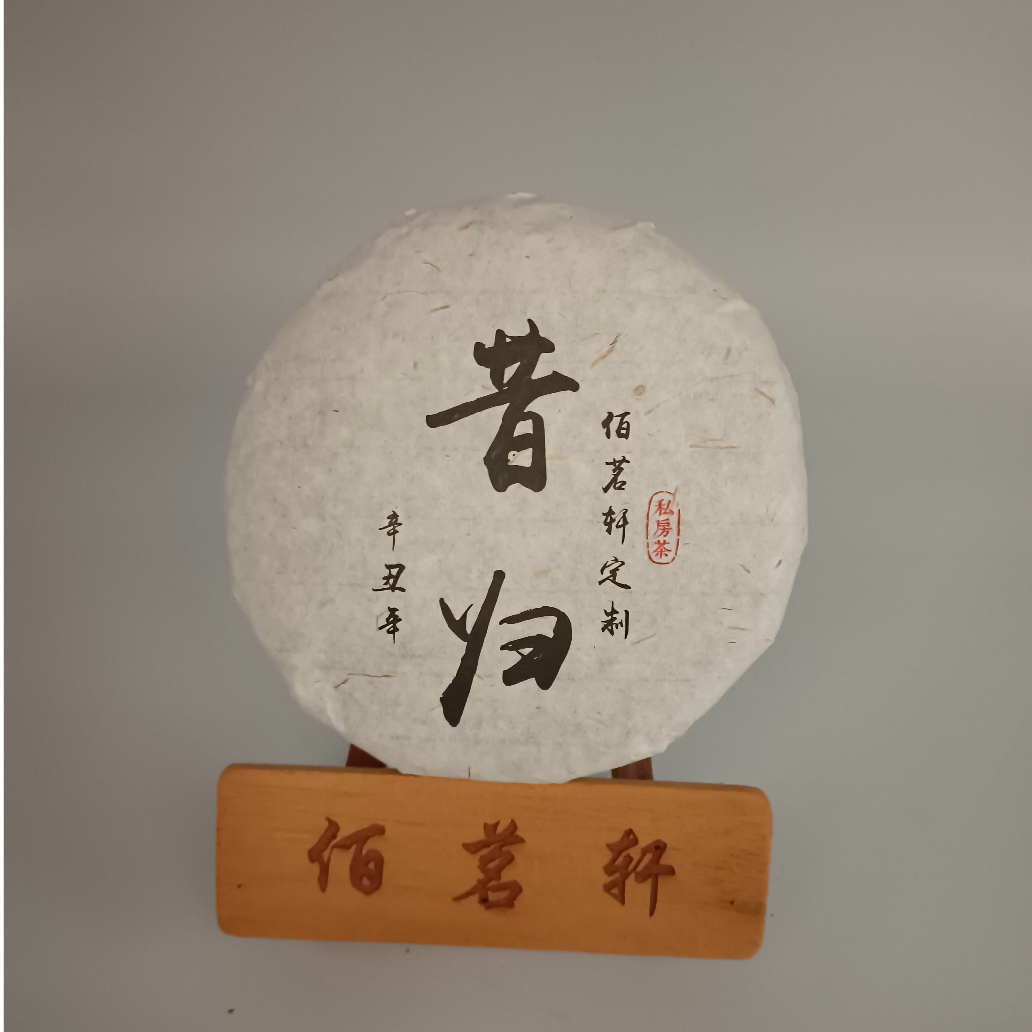佰茗轩2021年回味昔归生茶临沧产区绵柔细腻茶香醇厚满口充盈香气