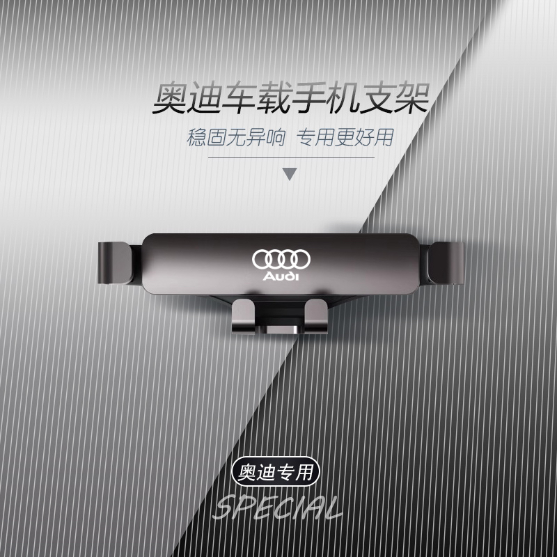 适用于奥迪A3LA4LA5A6LA7Q2LQ3Q5LQ7Q8车载手机支架汽车导航静音