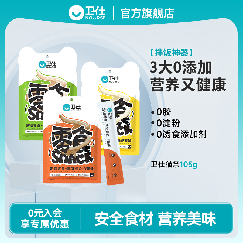 【卫仕猫条】3种口味随心选鸡鸭鱼0胶0诱0淀粉猫咪湿粮包零食奖励