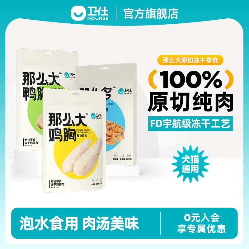 【卫仕那么大冻干系列】原切冻干整块肉肉零食鸡鸭鱼虾100%纯肉美味