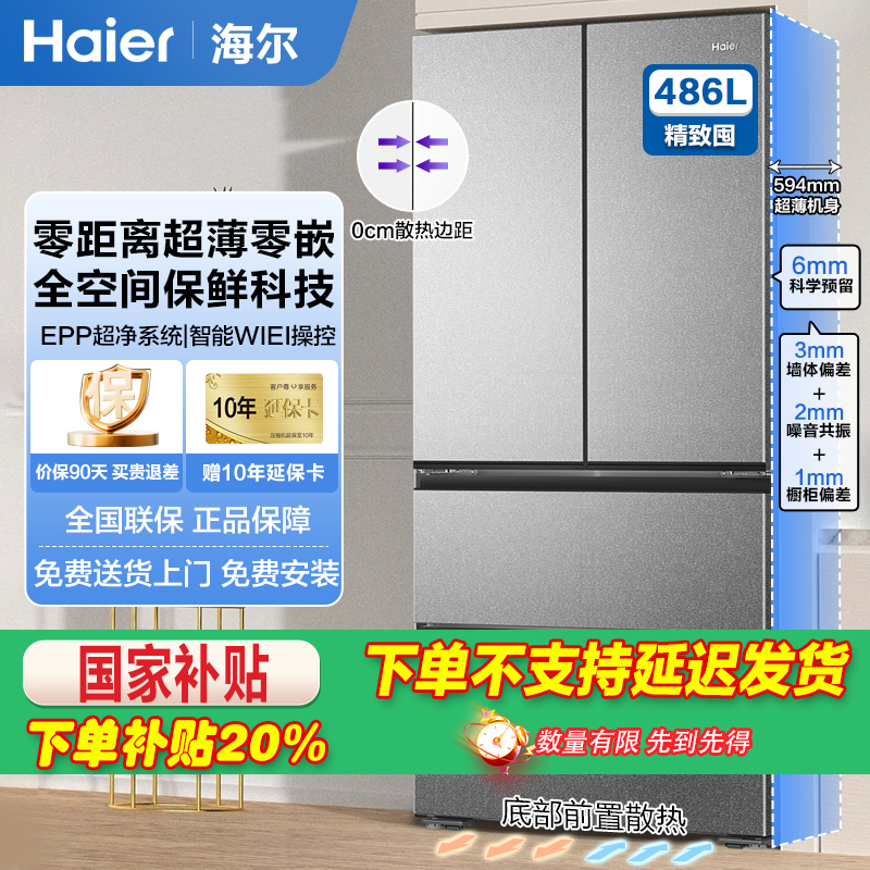 海尔 486L 法式四门594mm专业超薄零嵌 全空间保鲜冰箱 HT